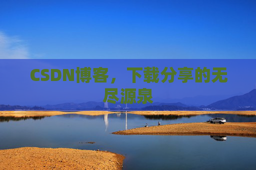 CSDN博客，下载分享的无尽源泉